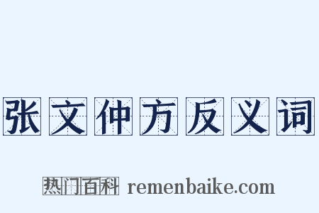 张文仲方反义词是什么意思的图片